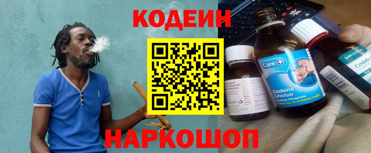 Кодеин напиток Lean (лин)  Вход с VPN  Ржев 